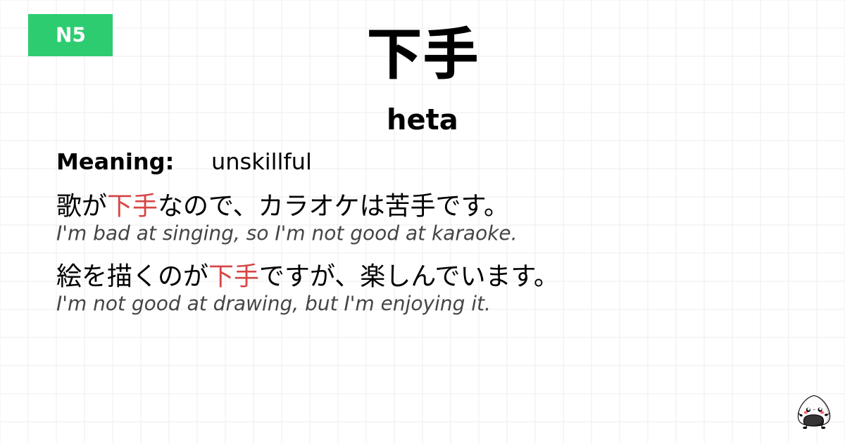 下手 flashcard