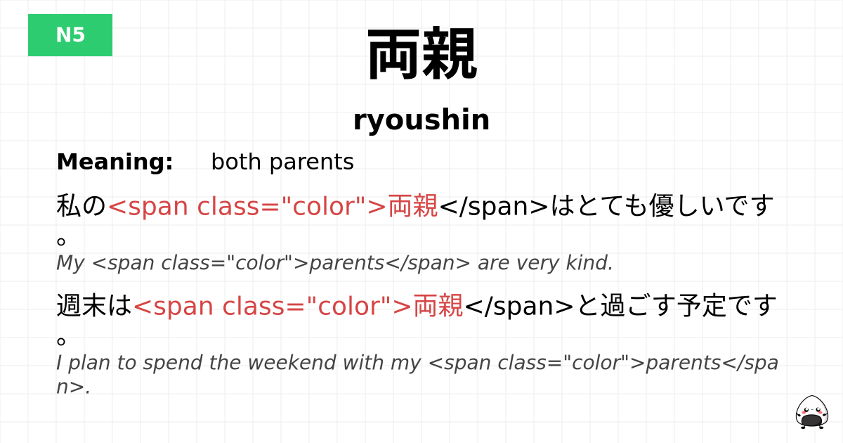 両親 flashcard