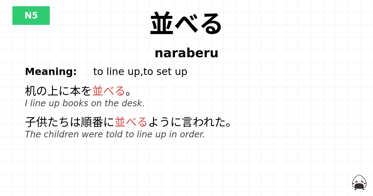 並べる flashcard