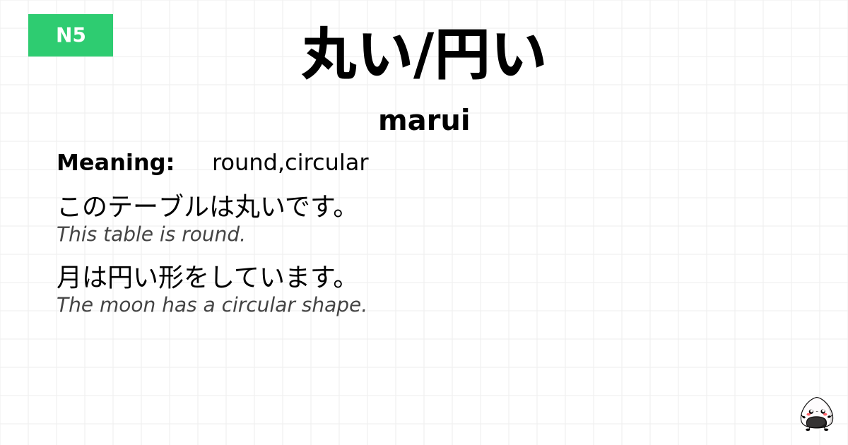 丸い/円い flashcard