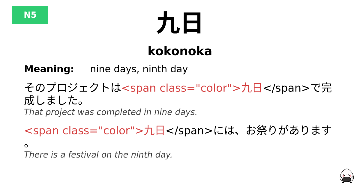 九日 flashcard