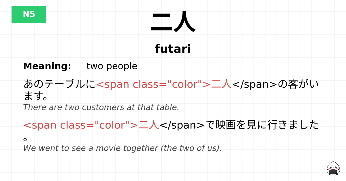 二人 flashcard