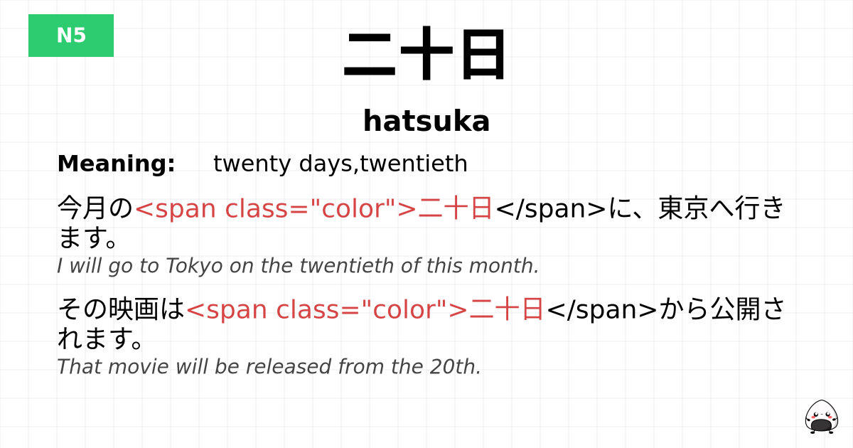 二十日 flashcard