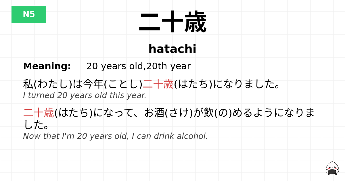 二十歳 flashcard