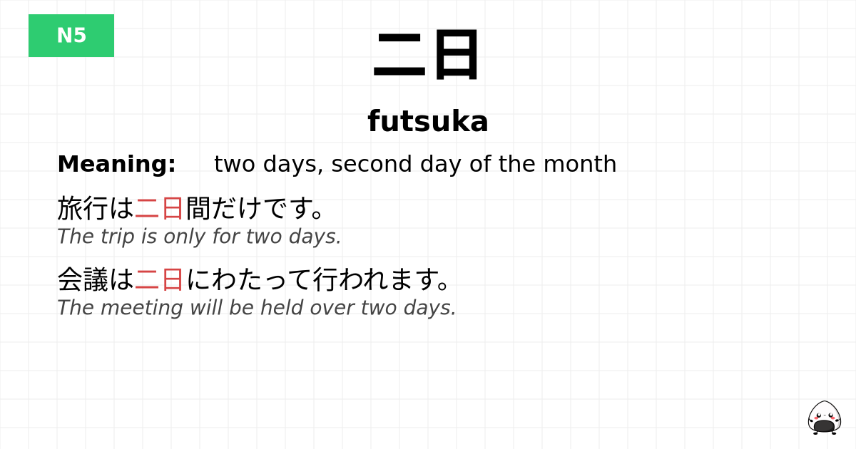二日 flashcard