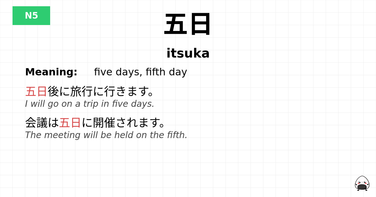 五日 flashcard