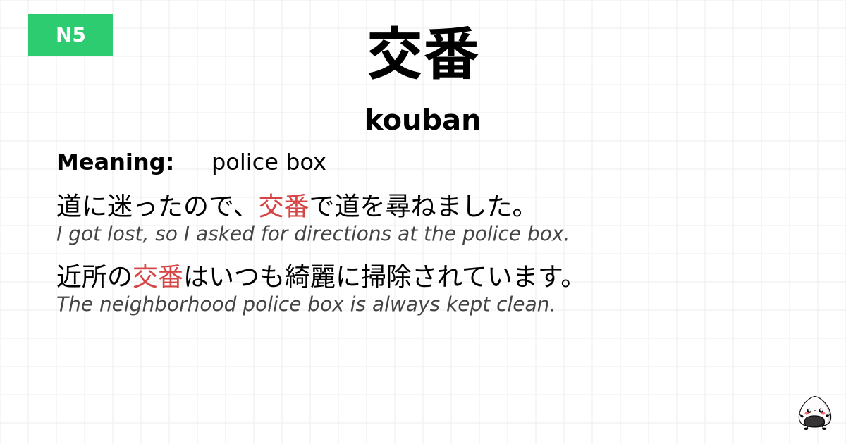 交番 flashcard