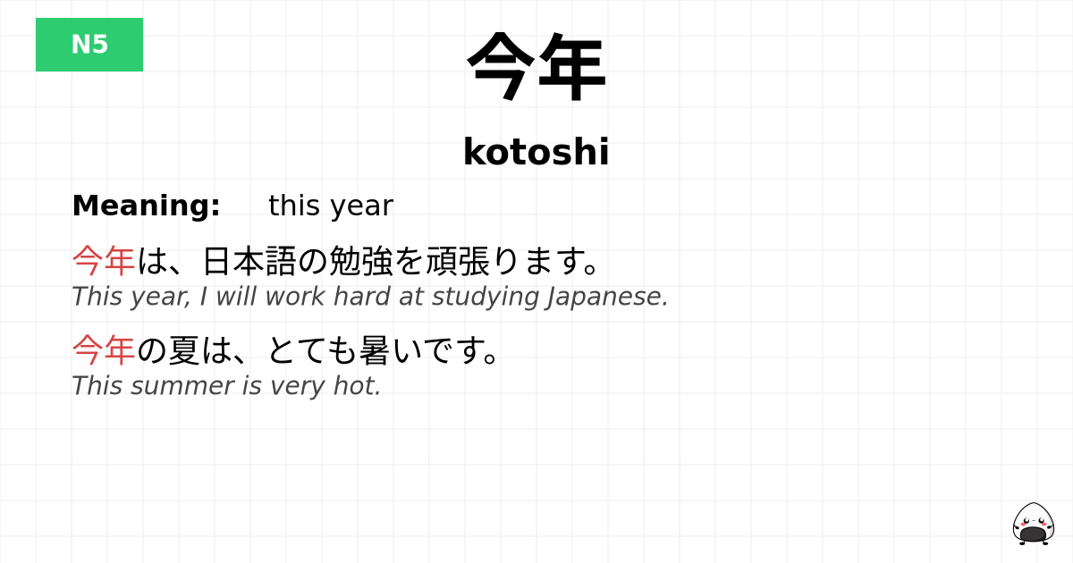 今年 flashcard