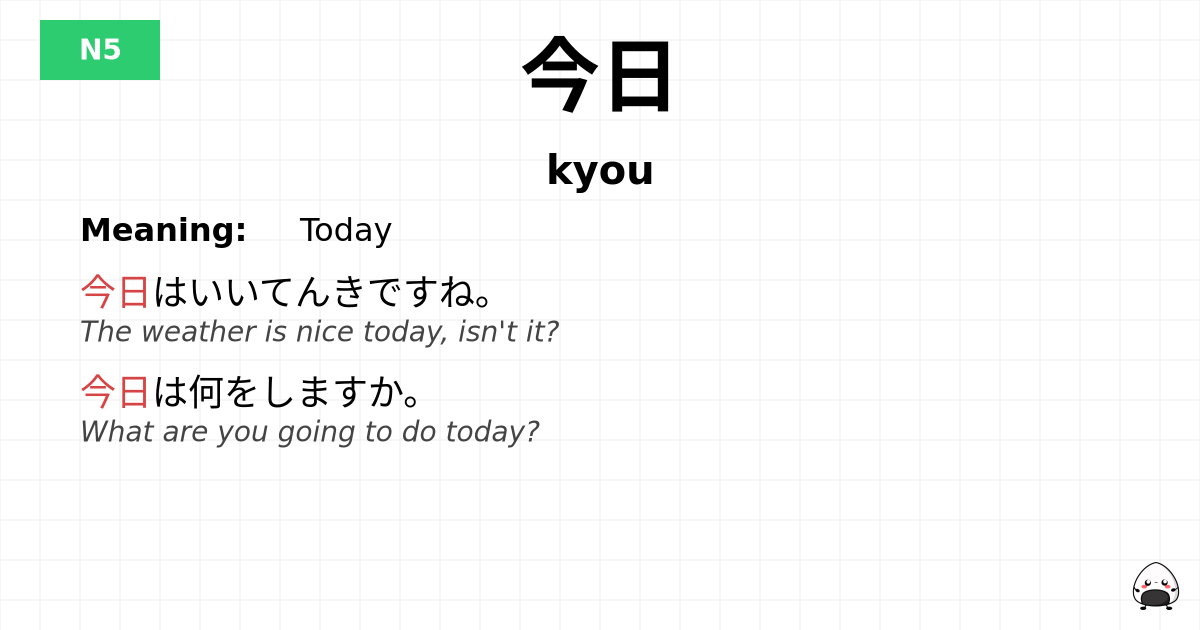 今日 flashcard
