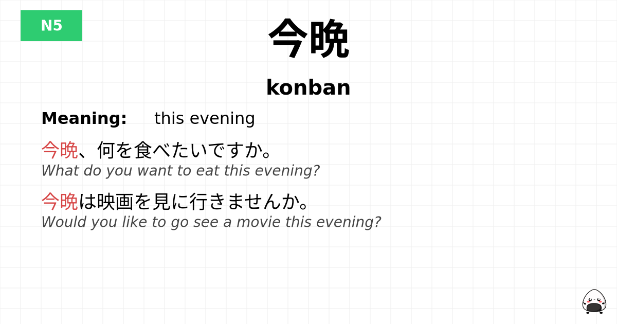 今晩 flashcard
