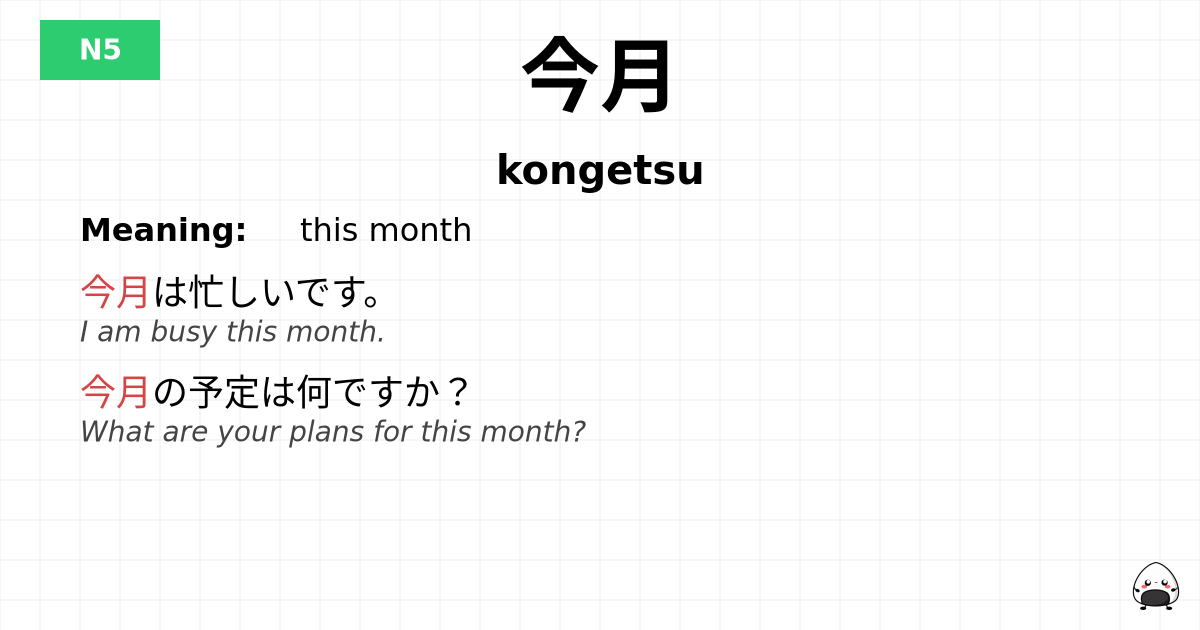 今月 flashcard