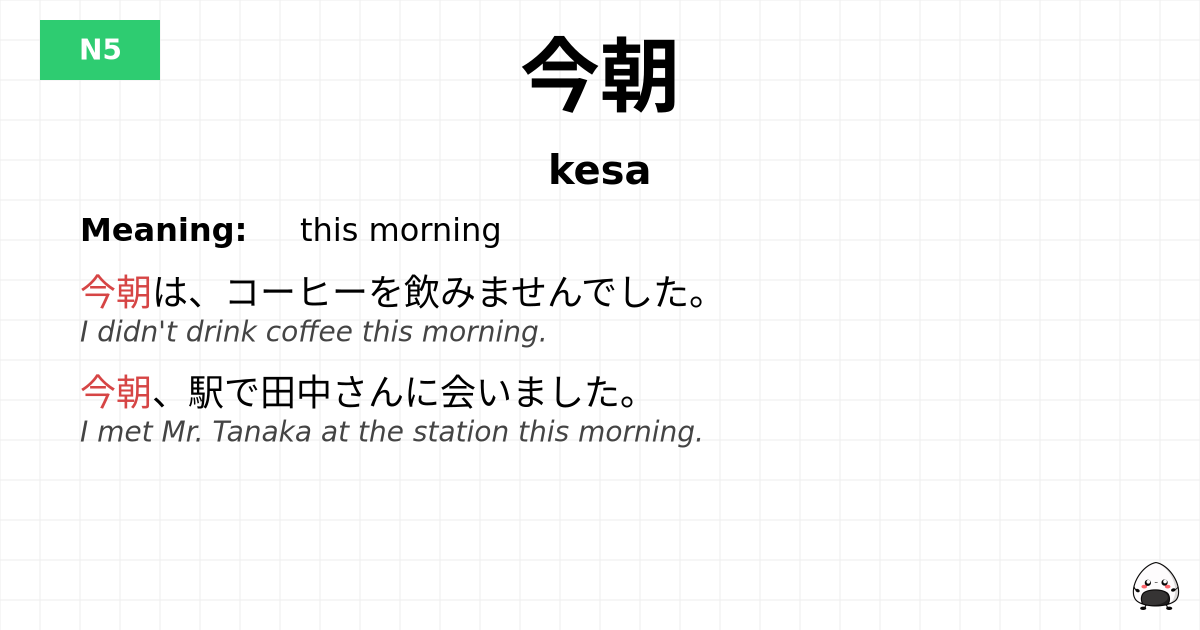 今朝 flashcard