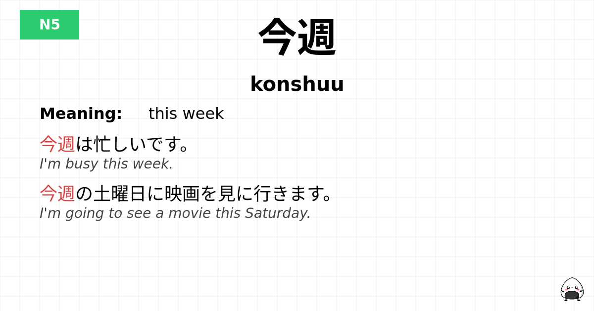 今週 flashcard