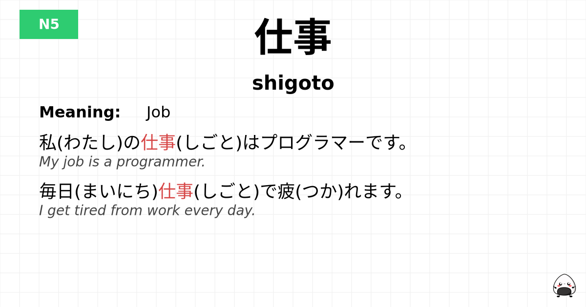 仕事 flashcard