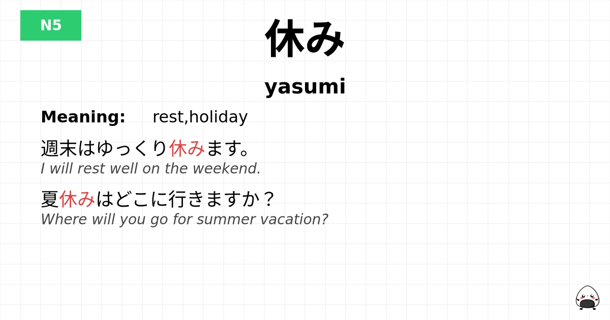 休み flashcard