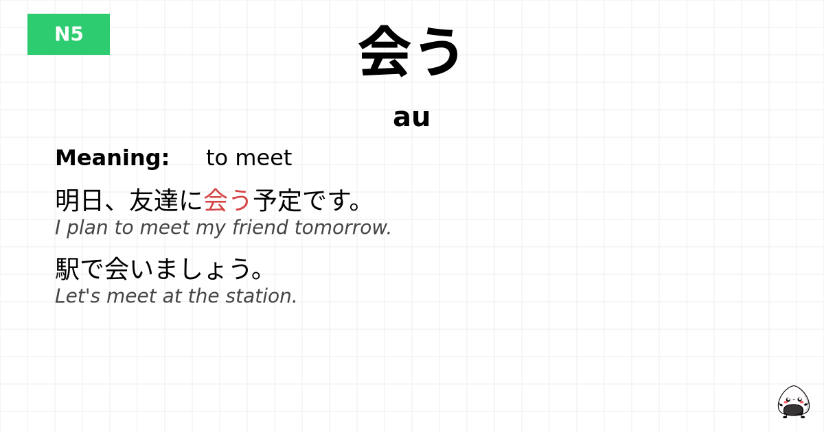 会う flashcard