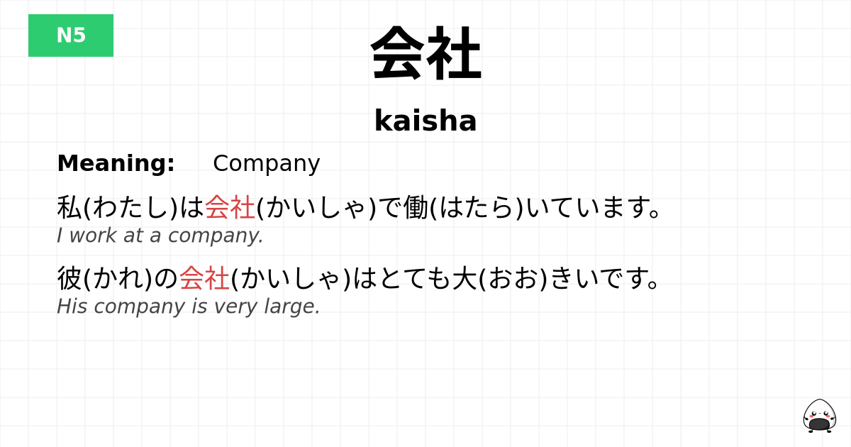 会社 flashcard