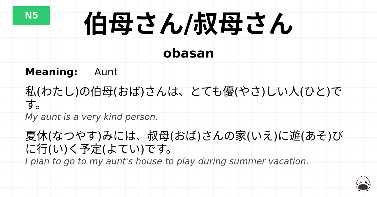 伯母さん/叔母さん flashcard