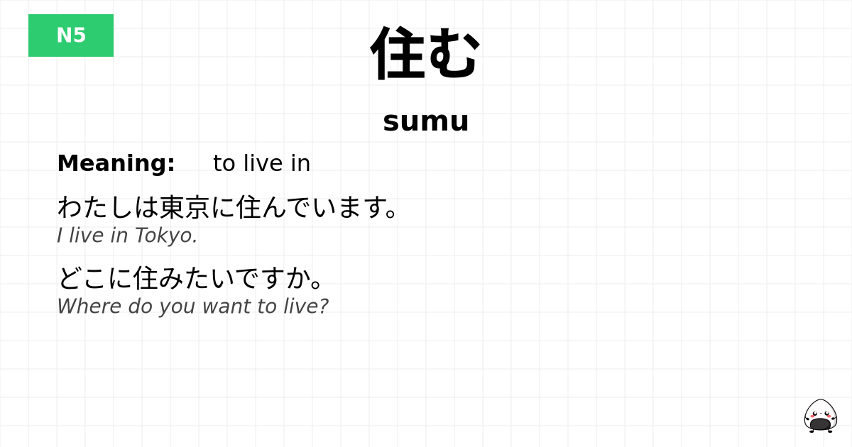 住む flashcard