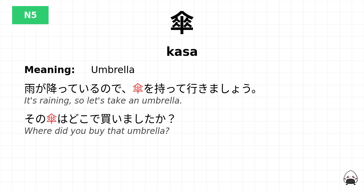 傘 flashcard