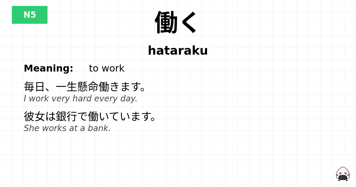 働く flashcard