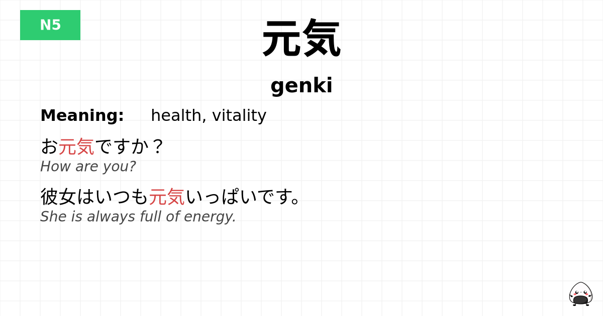 元気 flashcard