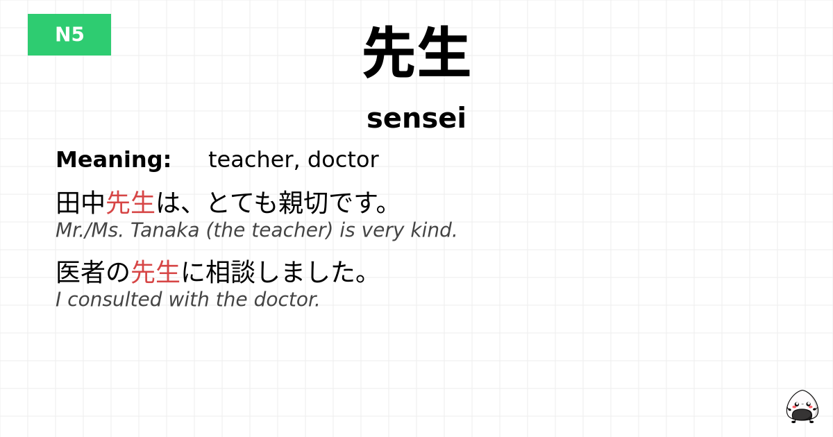 先生 flashcard
