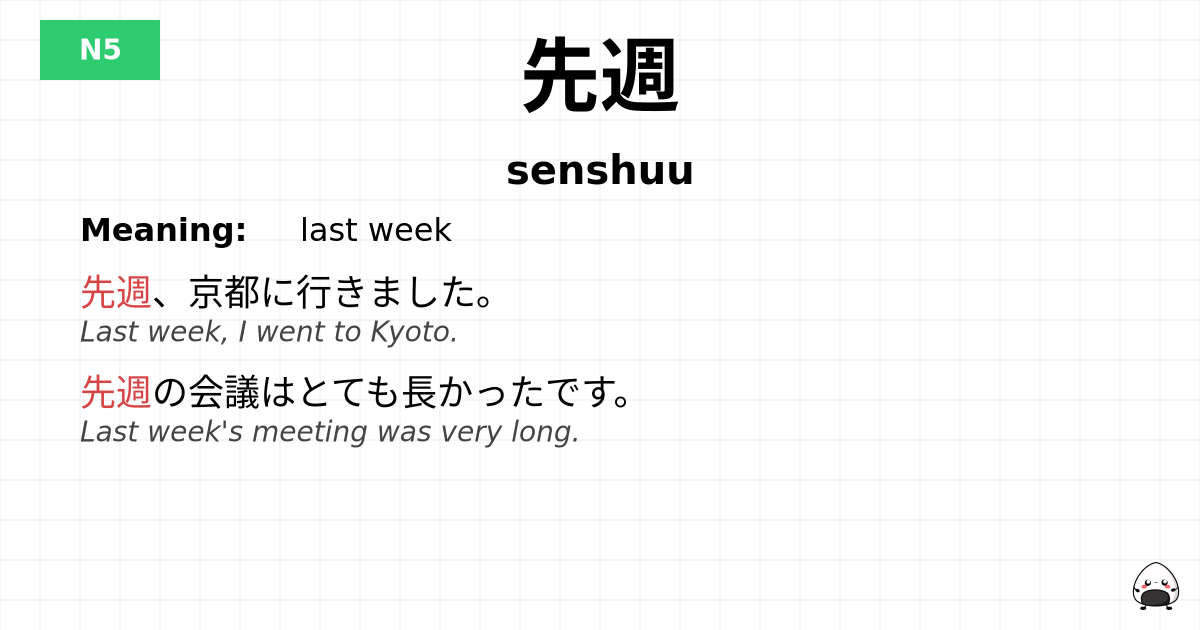 先週 flashcard