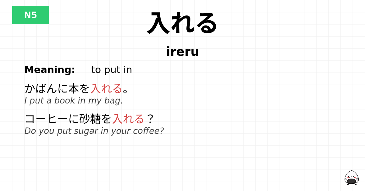 入れる flashcard