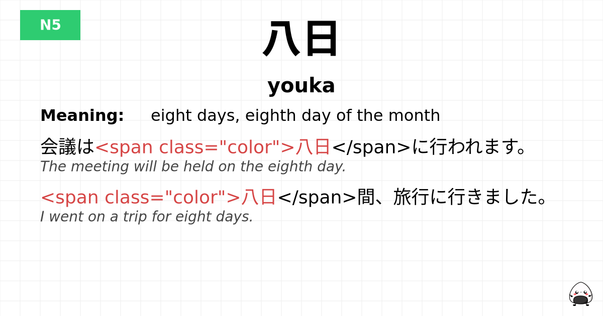 八日 flashcard
