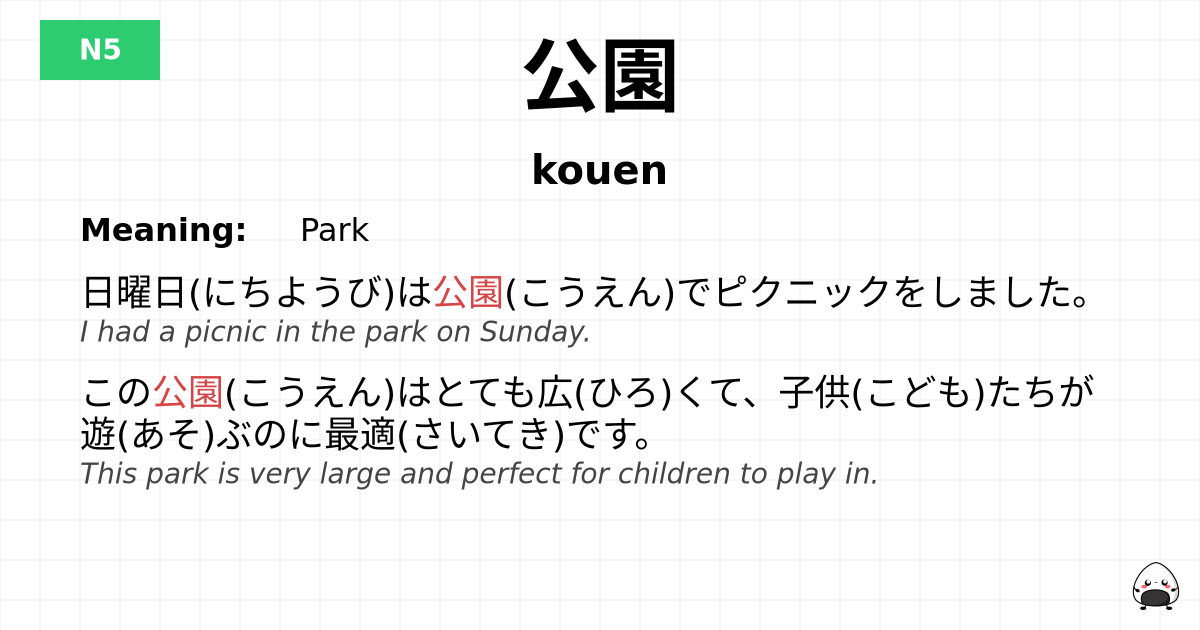 公園 flashcard