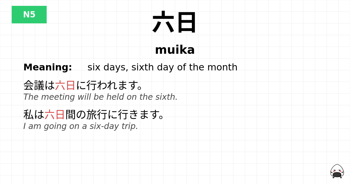 六日 flashcard