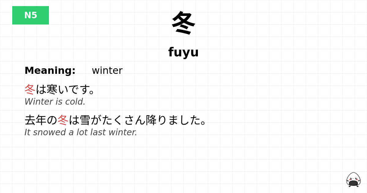 冬 flashcard
