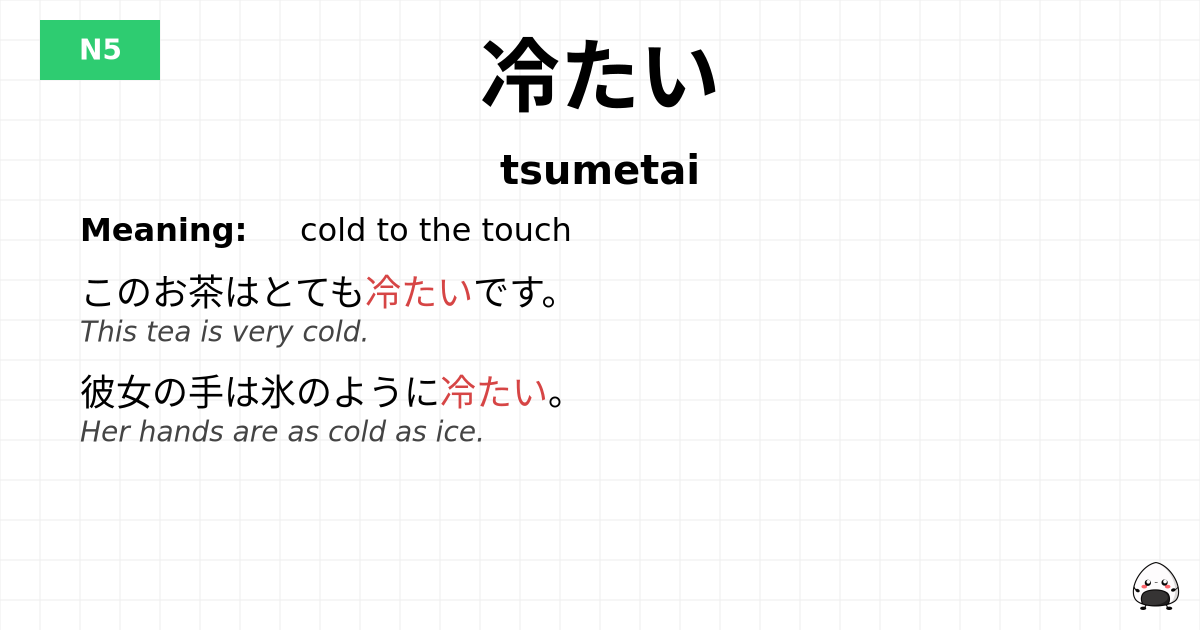 冷たい flashcard