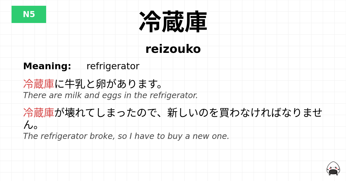 冷蔵庫 flashcard