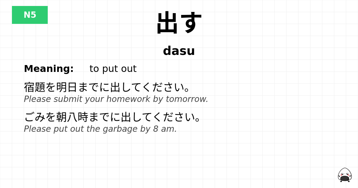 出す flashcard