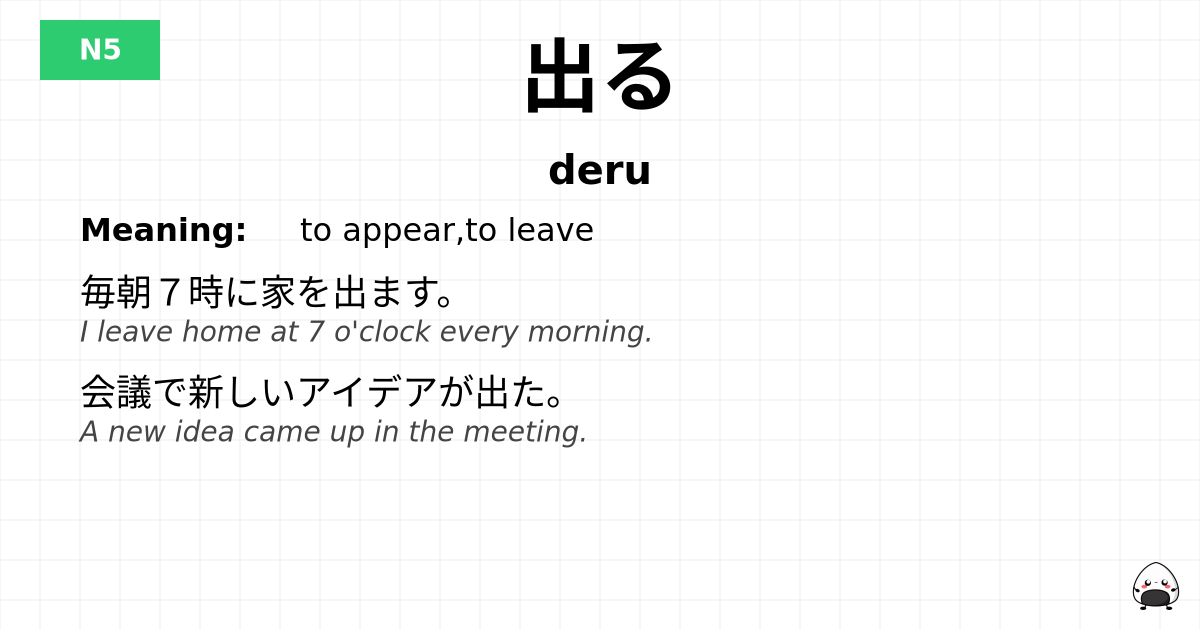 出る flashcard