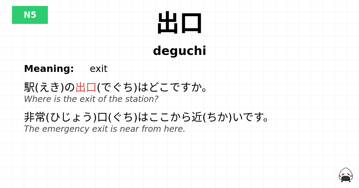 出口 flashcard