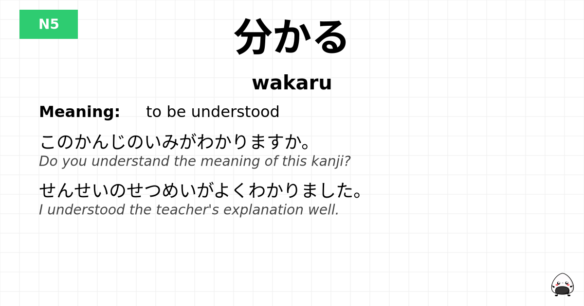 分かる flashcard