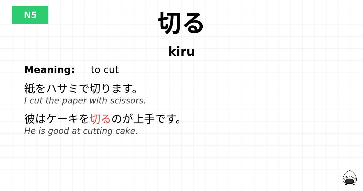 切る flashcard