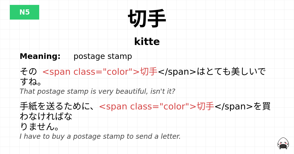 切手 flashcard
