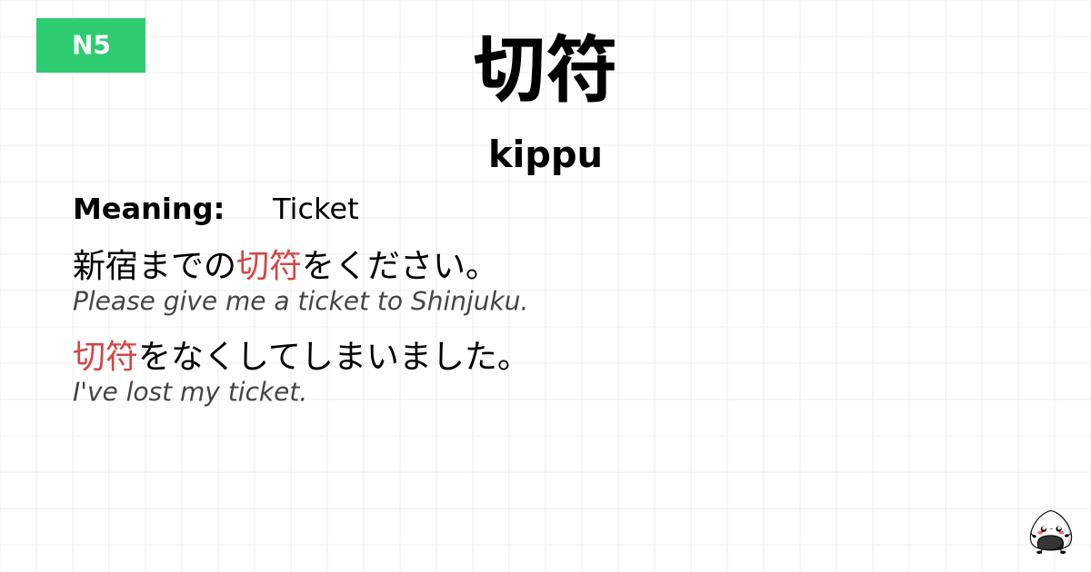 切符 flashcard