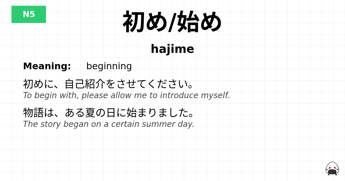 初め/始め flashcard