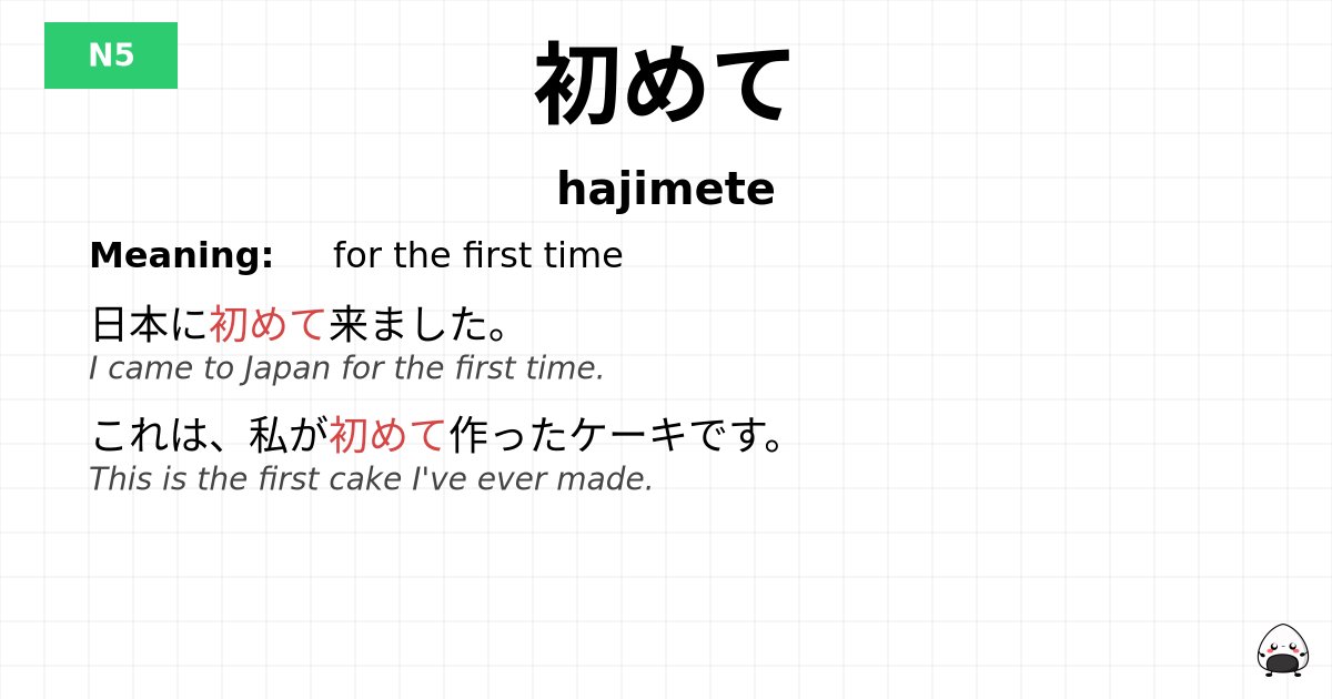 初めて flashcard
