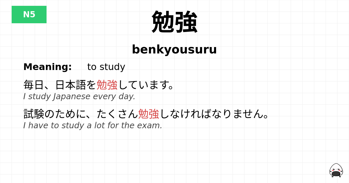 勉強 flashcard