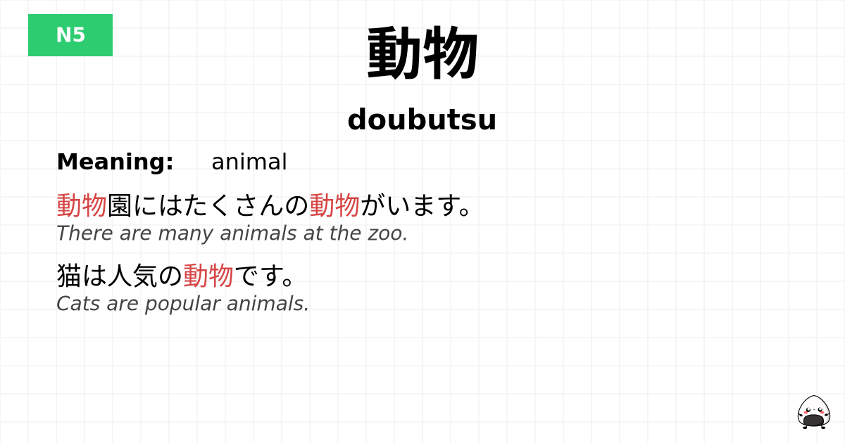 動物 flashcard