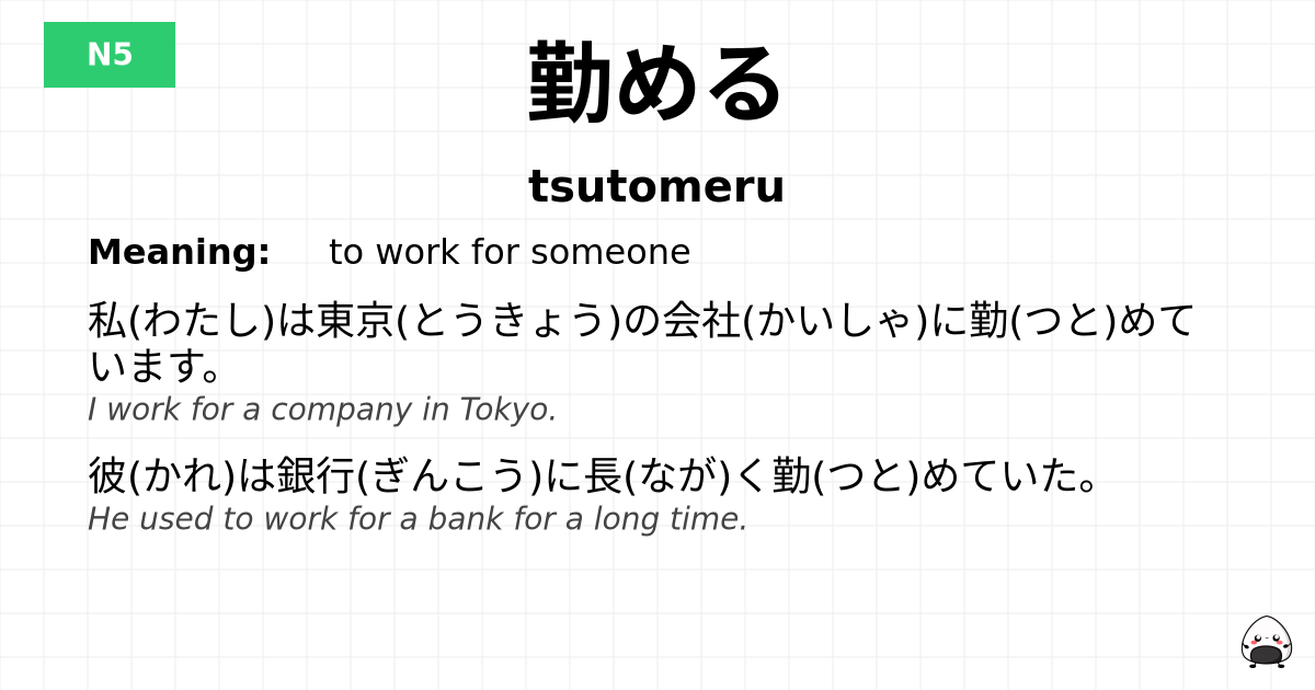 勤める flashcard