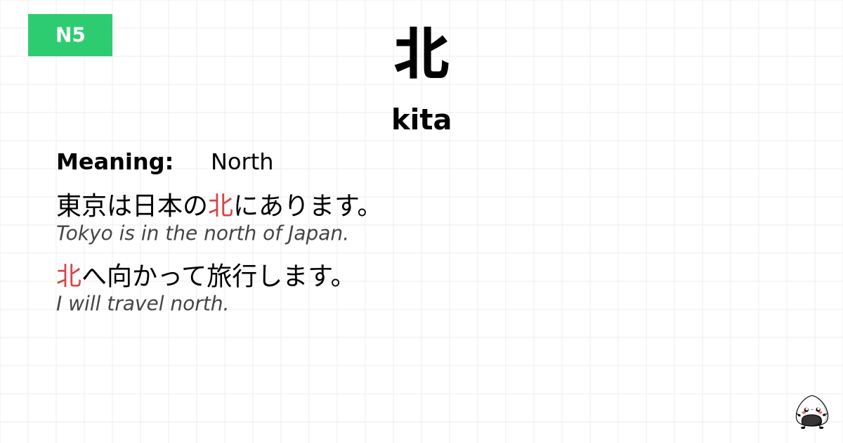 北 flashcard