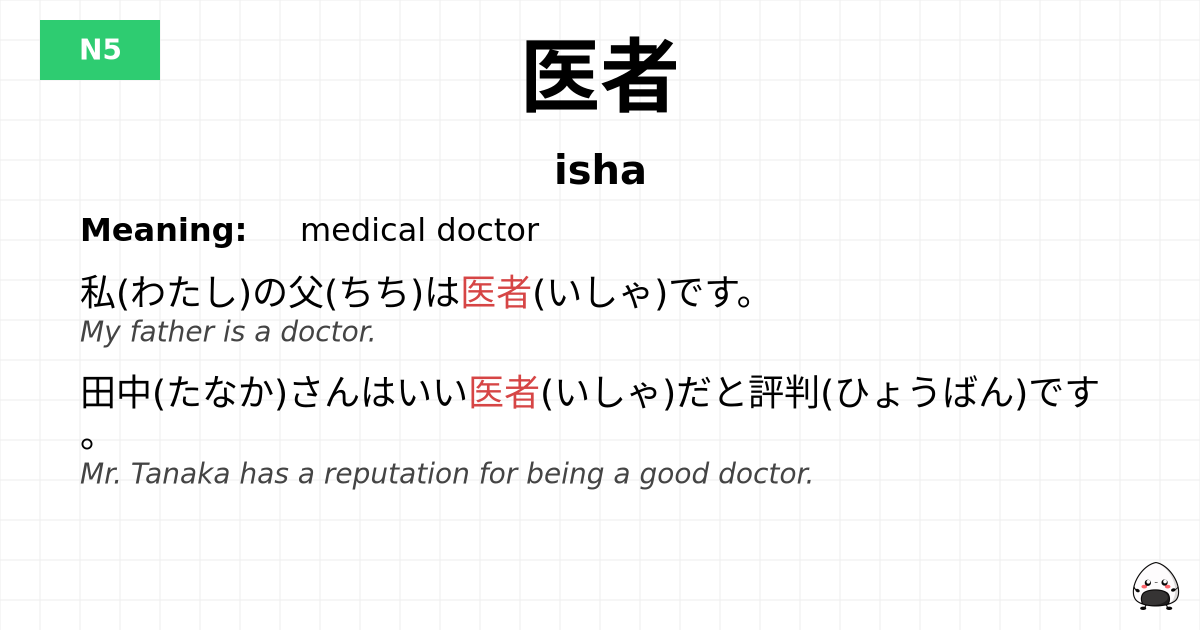 医者 flashcard