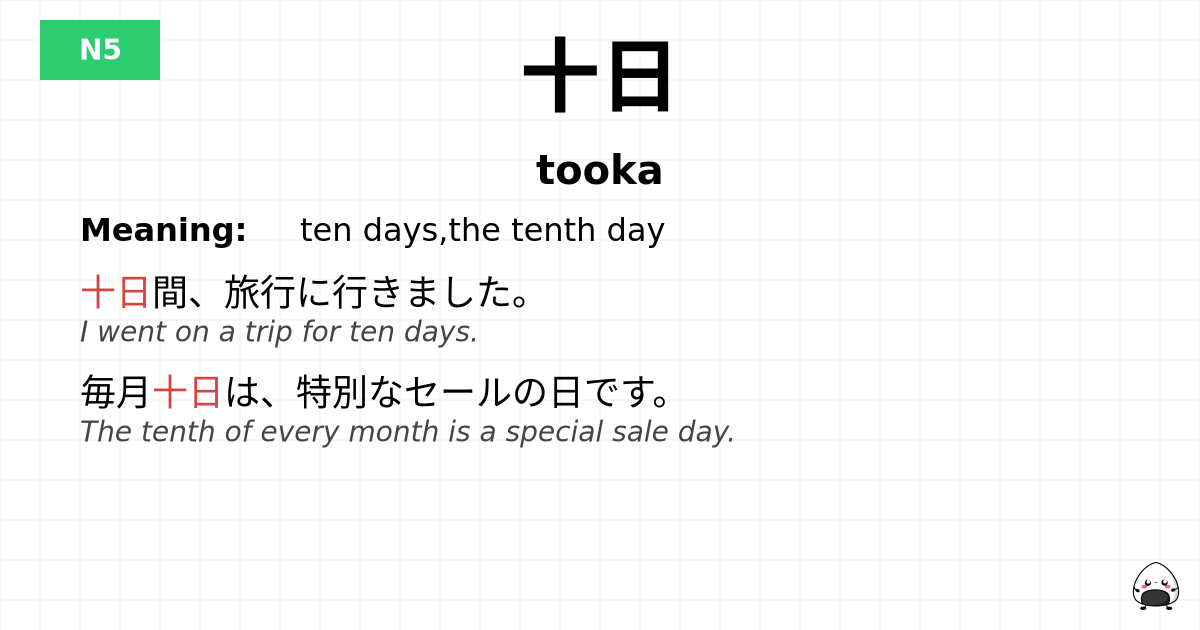 十日 flashcard